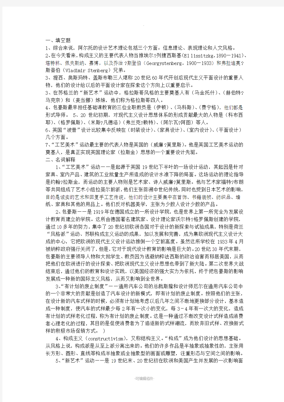 王受之世界现代设计史复习试题