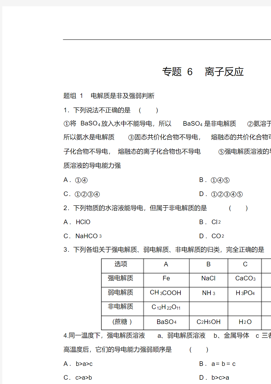 高中化学专题知识复习-专题6离子反应