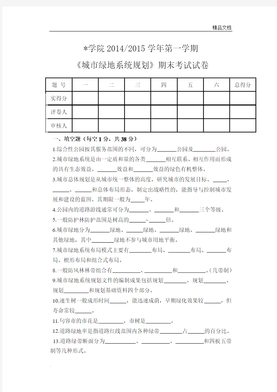 《绿地系统规划》期末考试试题试卷及答案