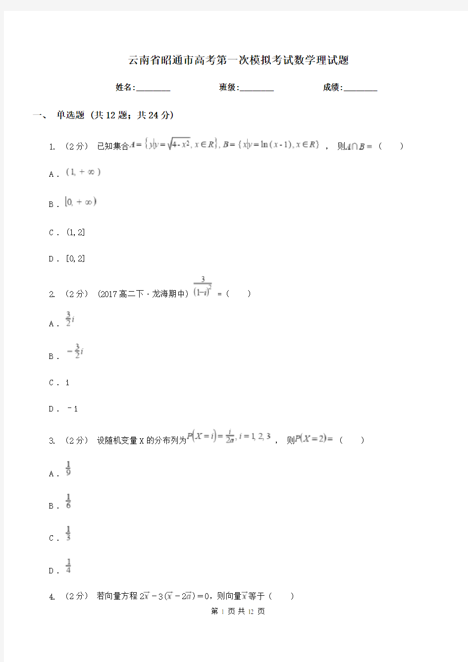 云南省昭通市高考第一次模拟考试数学理试题