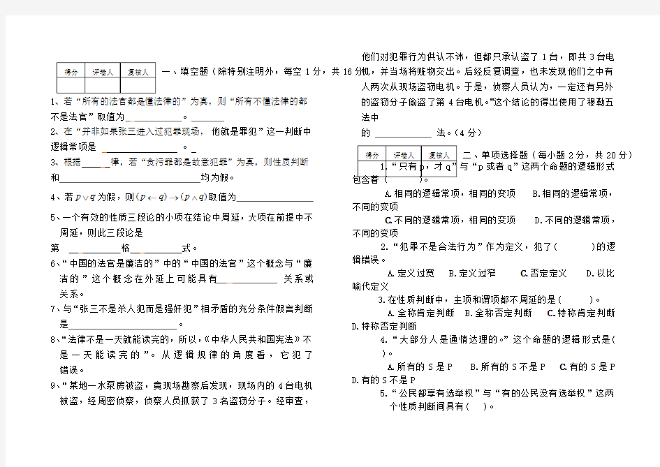 法律逻辑学》期末考试试卷