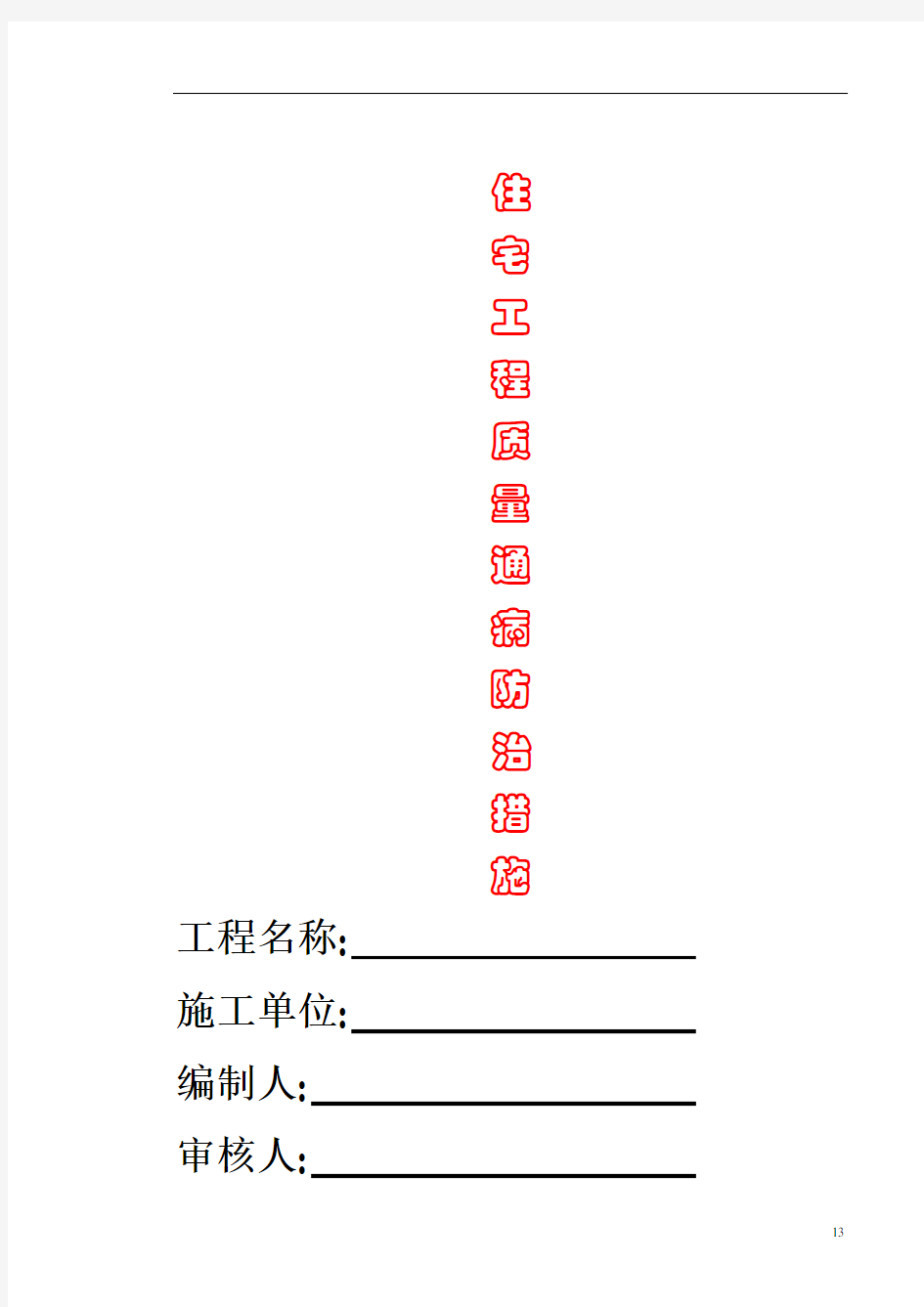 住宅工程质量通病防治措施