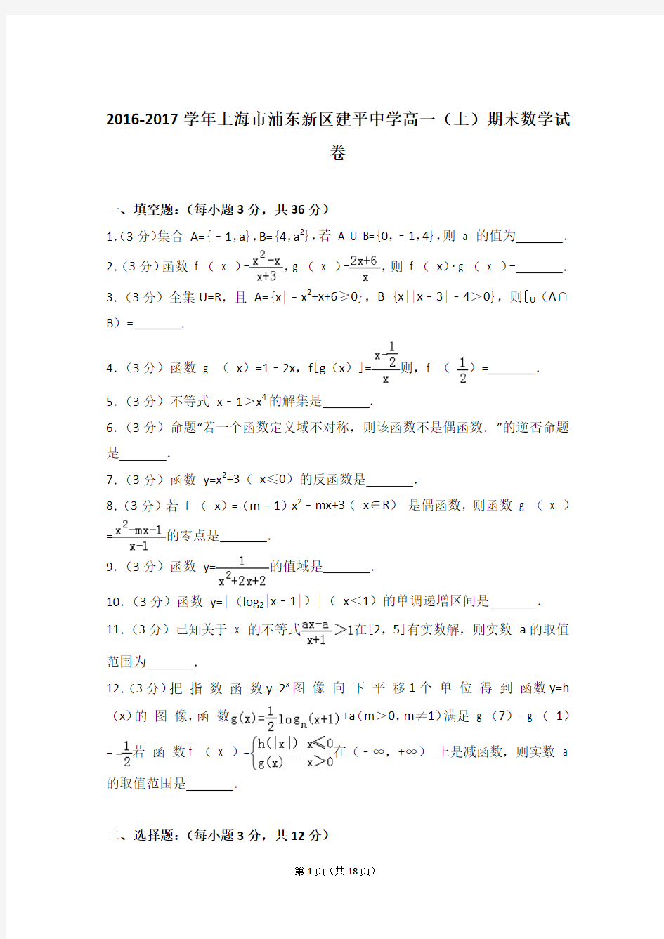 2016-2017年上海市浦东新区建平中学高一上学期数学期末试卷带答案