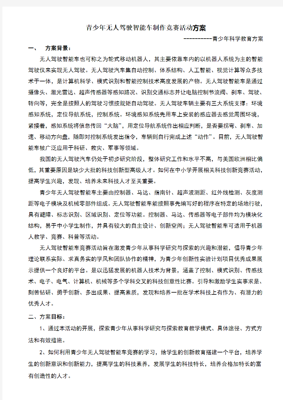 青少年无人驾驶智能车制作竞赛活动方案