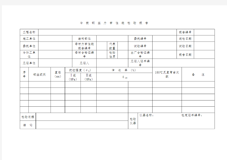 冷拔钢丝力学性能检验报告