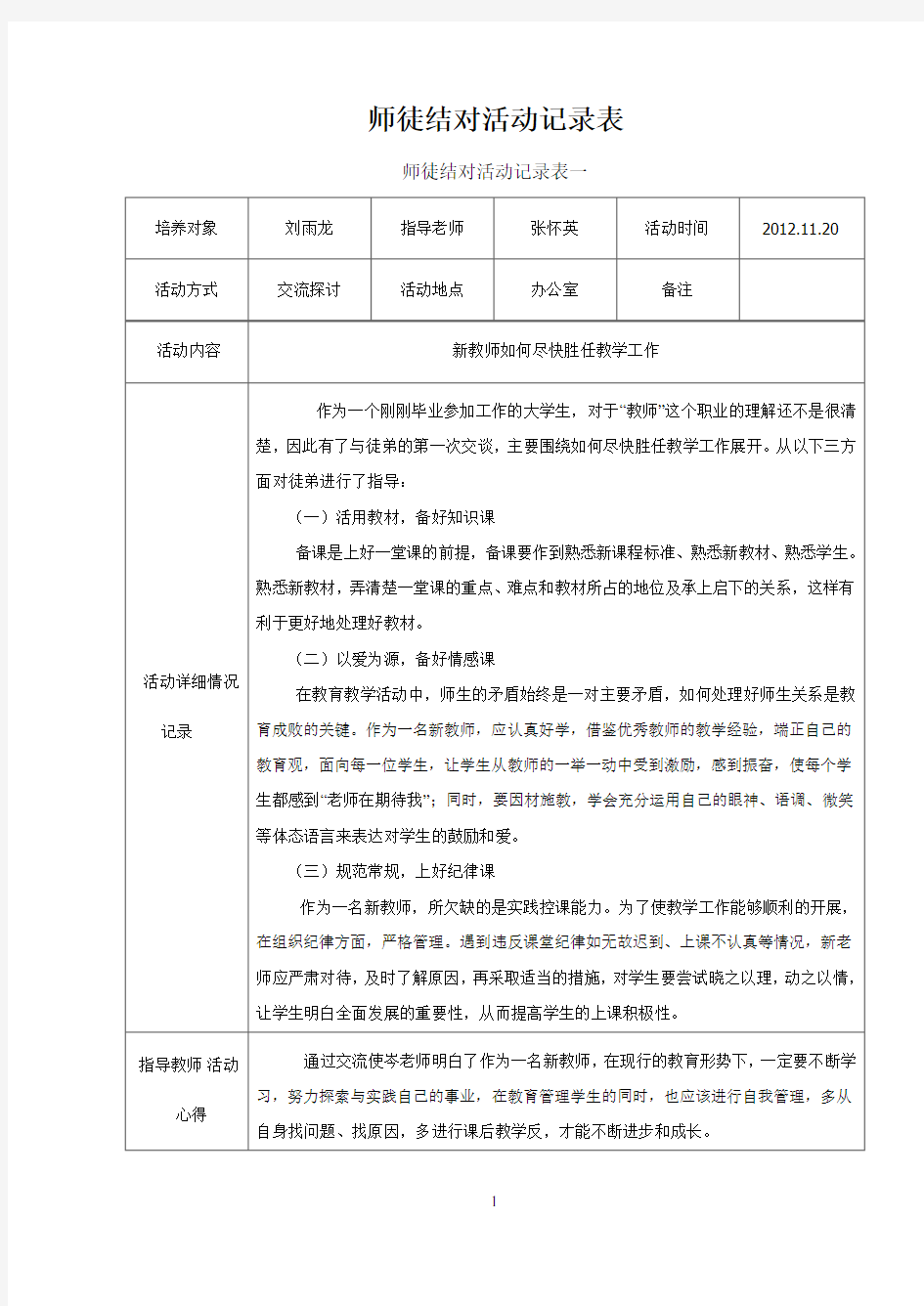 师徒结对活动记录表