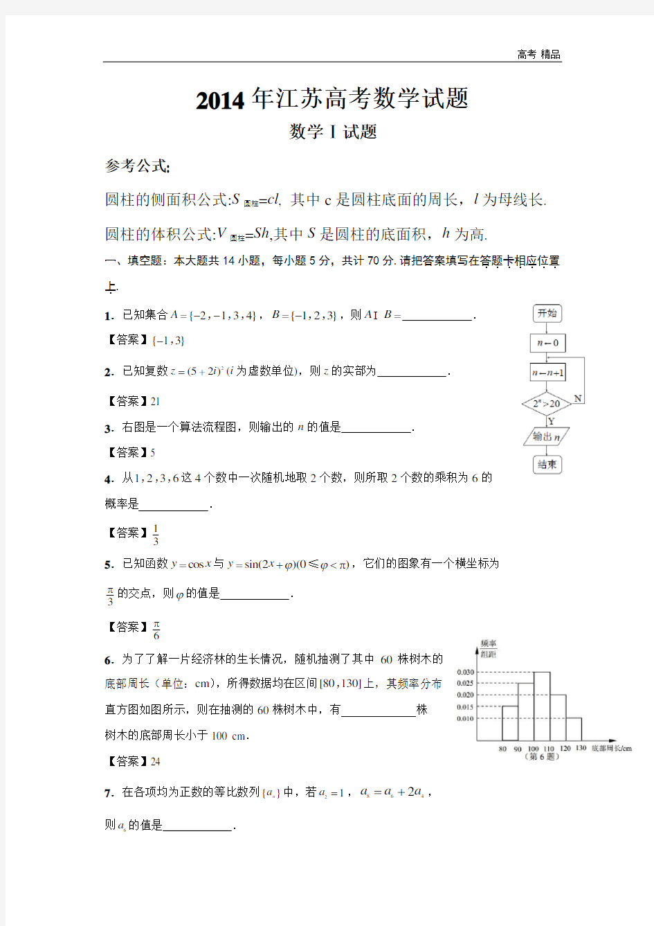 2014年全国高考江苏省数学试卷及答案【精校版】