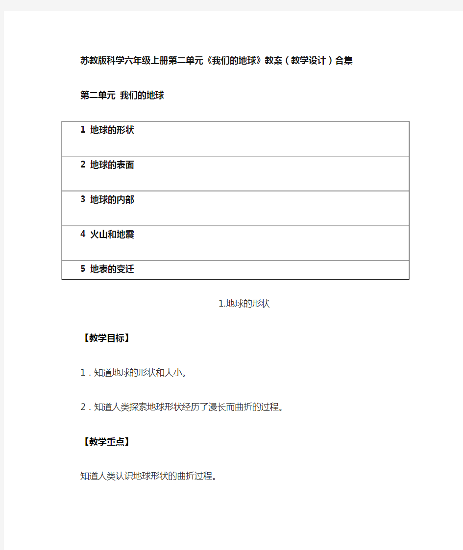 2020秋苏教版科学六年级上册第二单元《我们的地球》教案(教学设计)合集