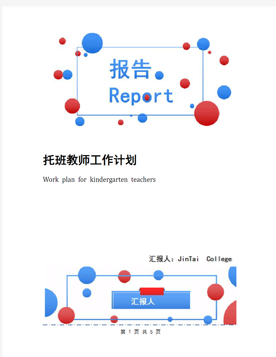 托班教师工作计划