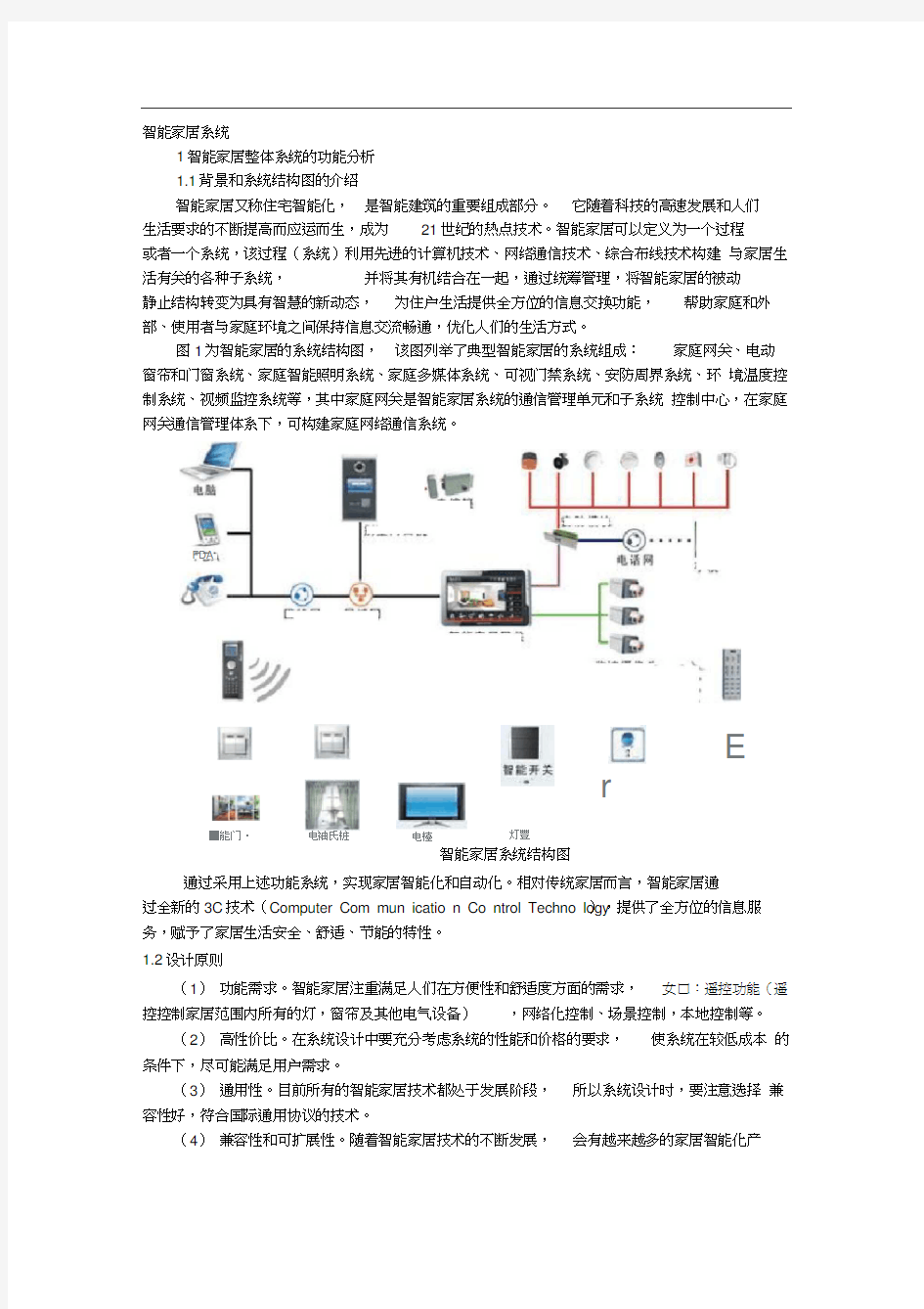 智能家居系统需求分析