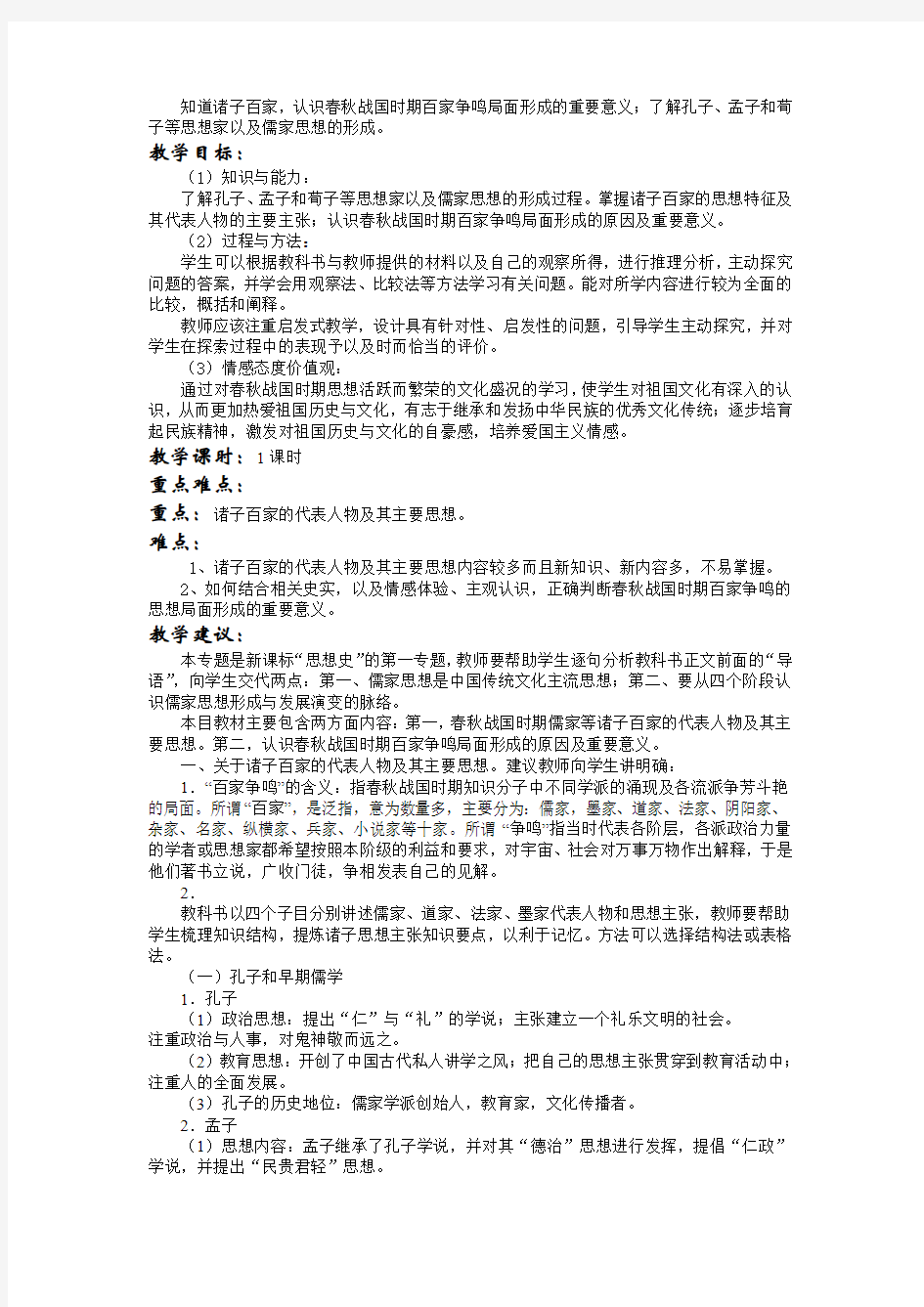 重庆市綦江实验中学人民版高中历史必修三教案专题一  中国传统文化主流思想的演变