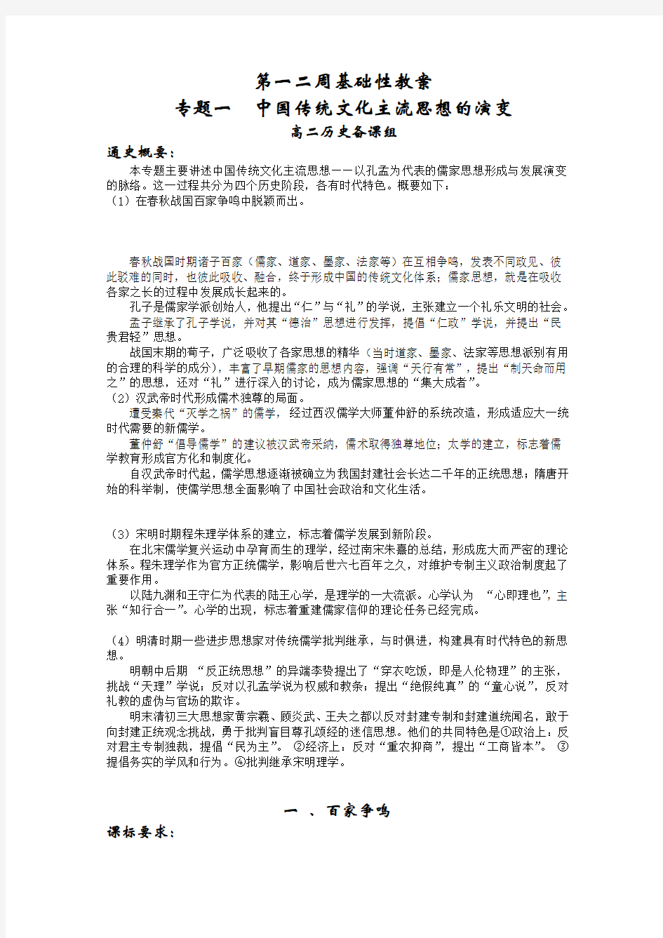 重庆市綦江实验中学人民版高中历史必修三教案专题一  中国传统文化主流思想的演变