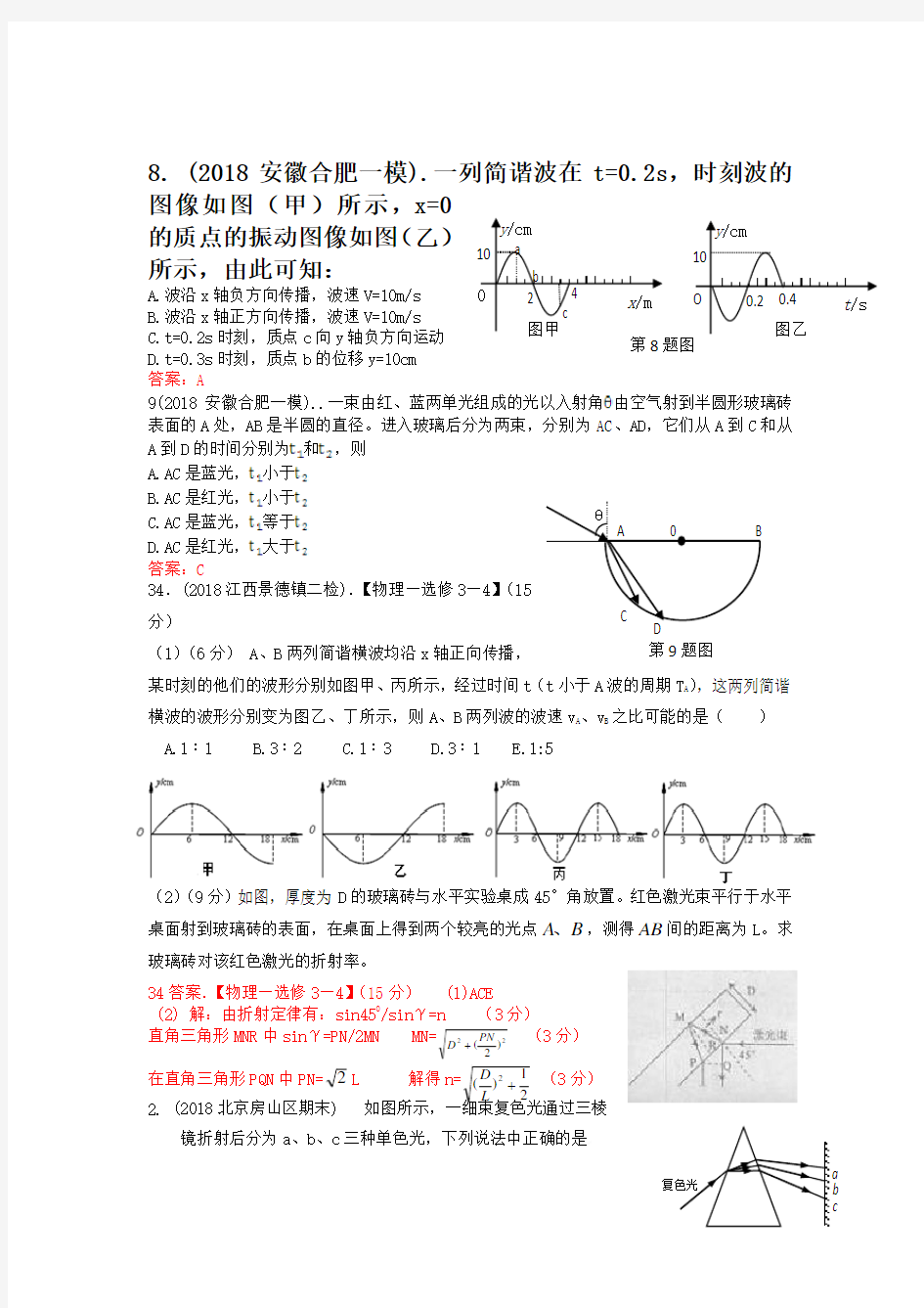 2019年各地高考物理模拟考试试题分类汇编：选修3-4(含答案解析)