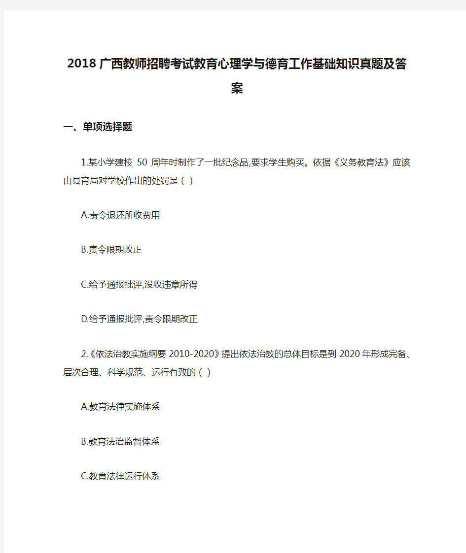 2018广西教师招聘考试教育心理学与德育工作基础知识真题及答案