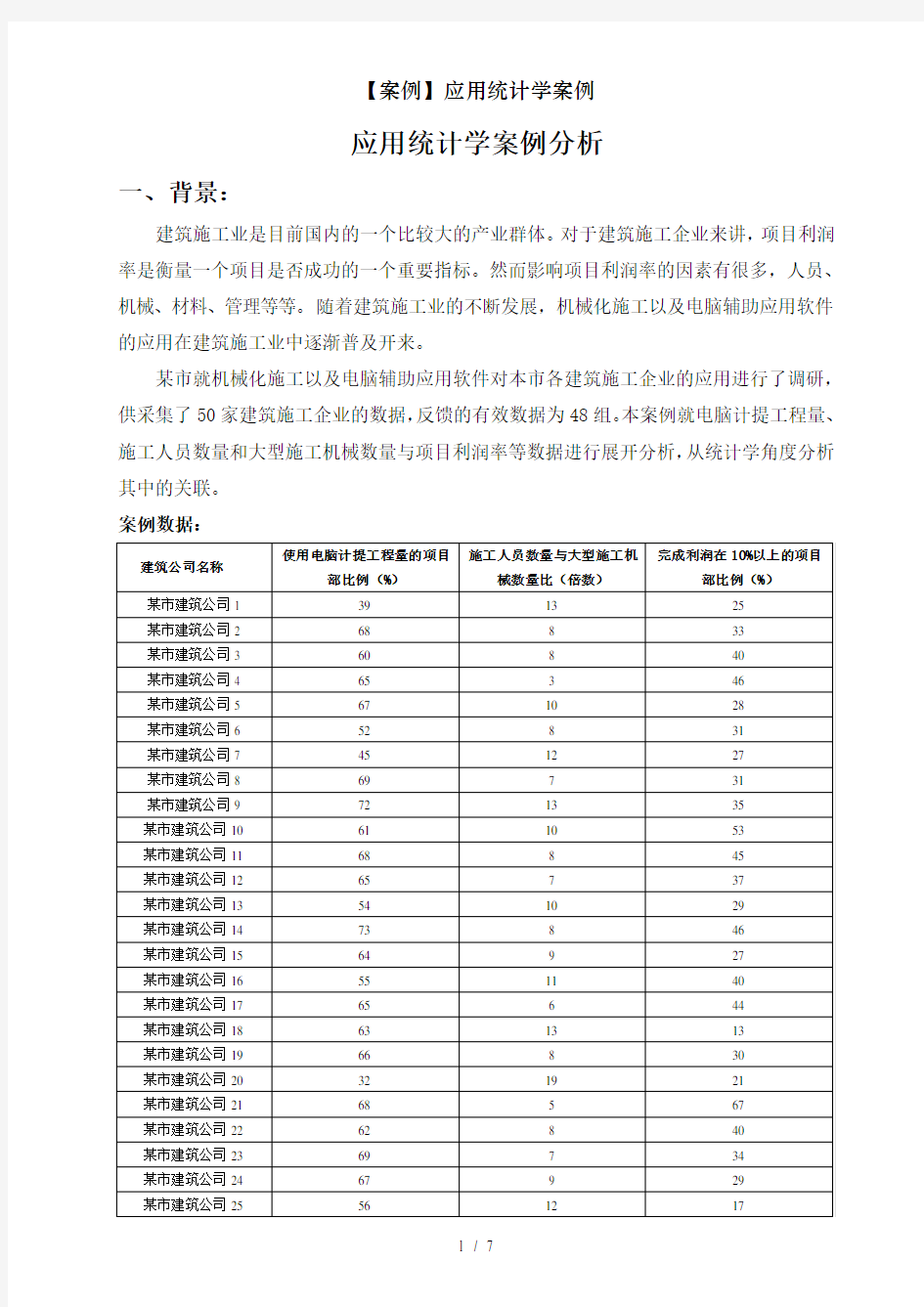 案例应用统计学案例