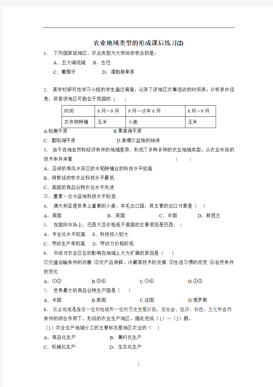 江苏省启东中学人教版高中地理一轮复习 农业地域类型的形成   练习(2)(答案)$866970