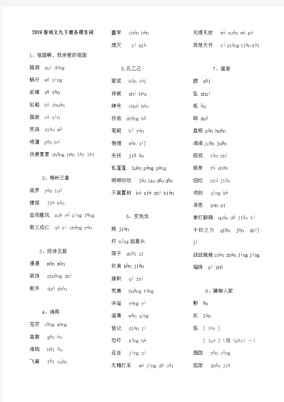 部编版语文九年级下册生字词整理