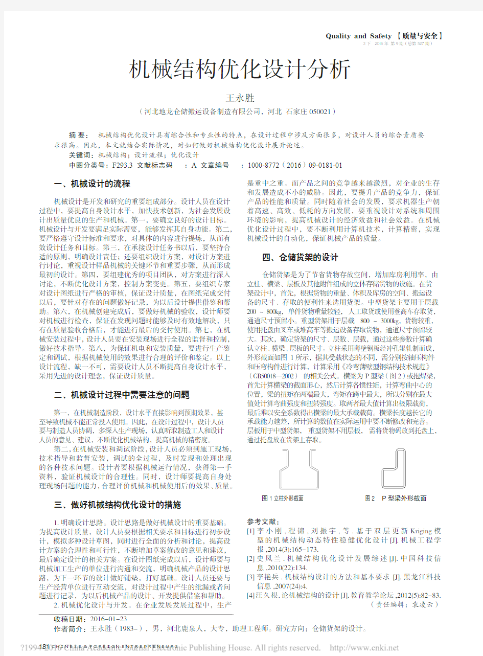 机械结构优化设计分析_王永胜