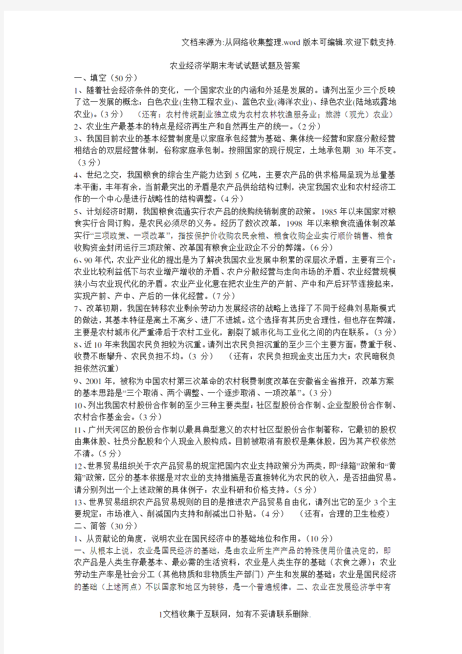 农业经济学期末考试试题试题及答案