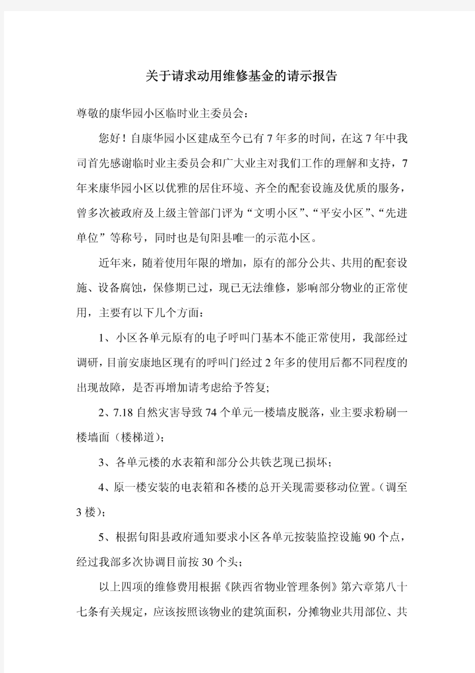 关于公共设施设备维修的请示报告