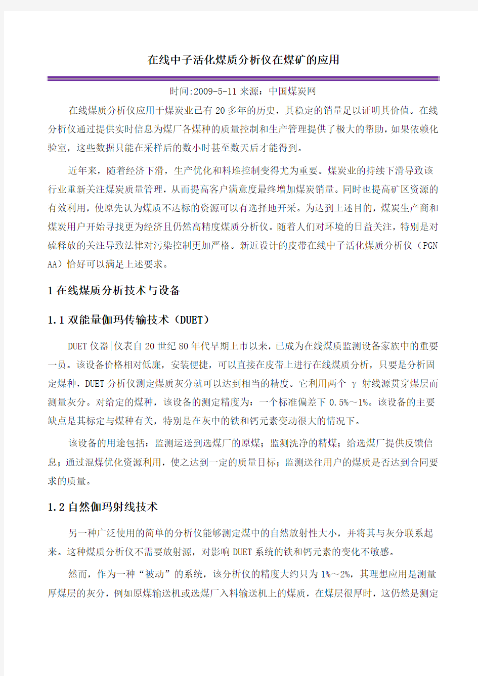 在线中子活化煤质分析仪在煤矿的应用