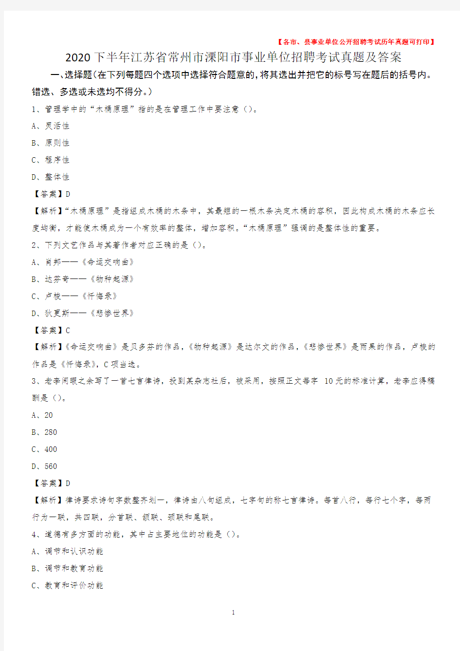 2020下半年江苏省常州市溧阳市事业单位招聘考试真题及答案