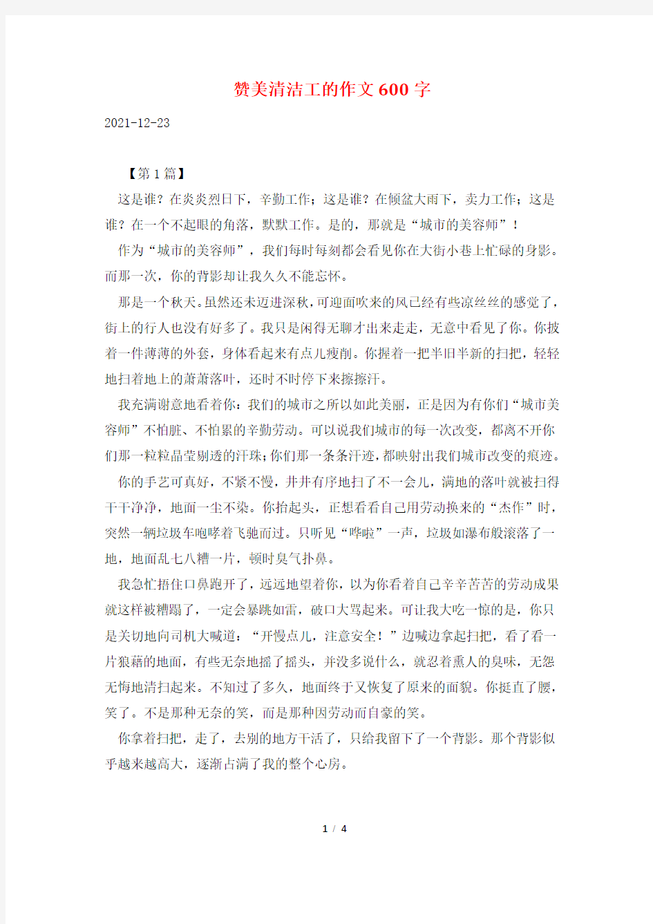 赞美清洁工的作文600字