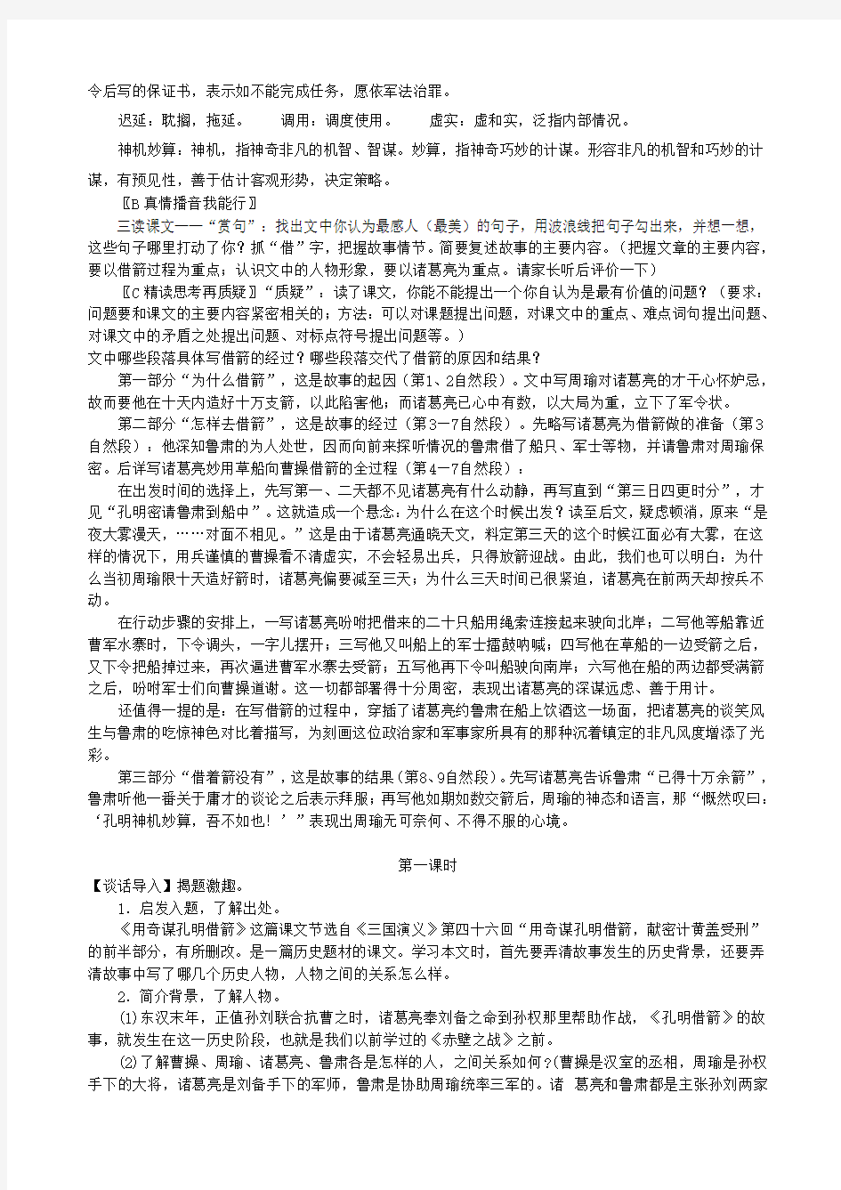 六年级语文上册 第六单元 24《用奇谋孔明借箭》导学案(无答案) 北京版