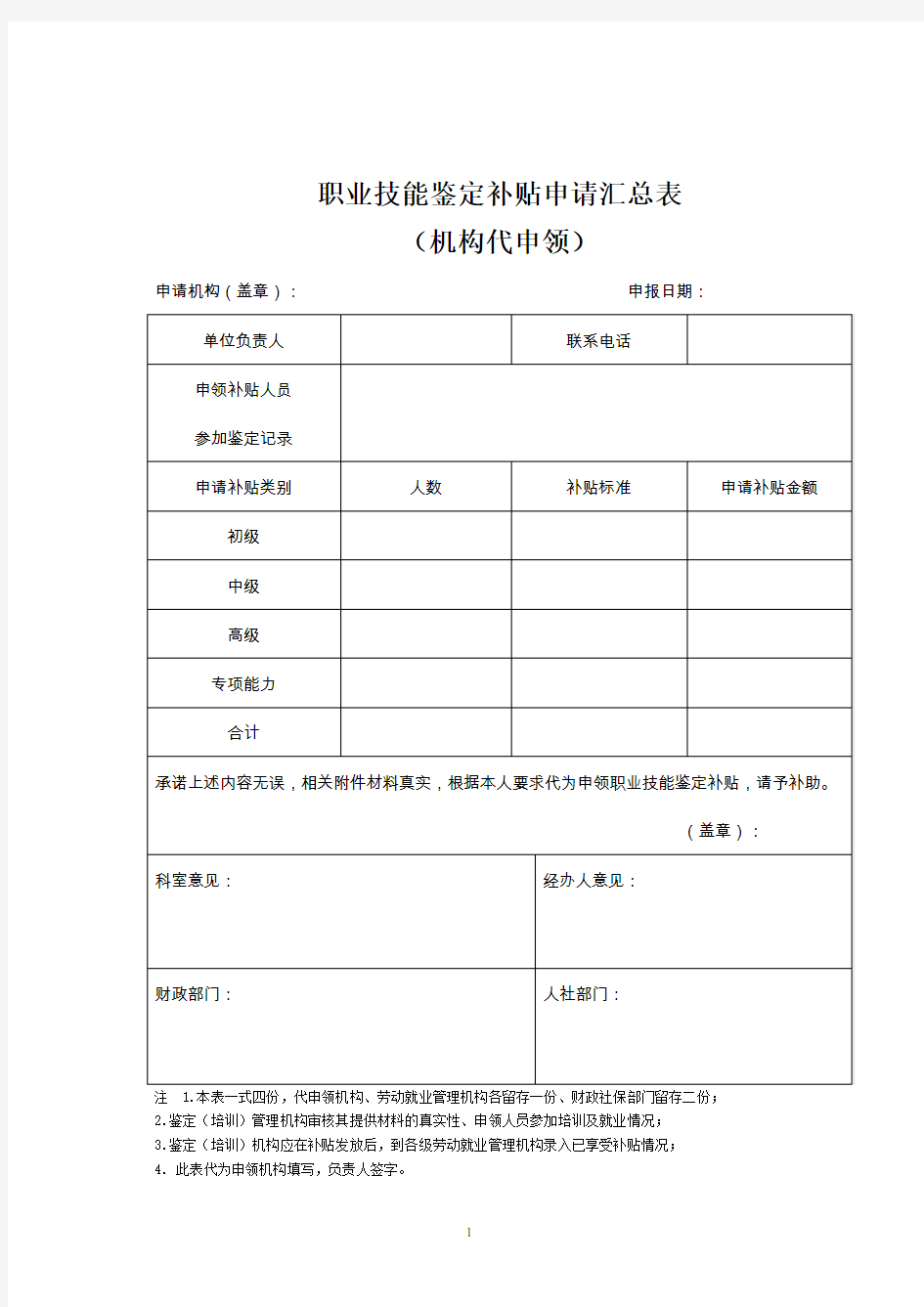 职业技能鉴定补贴申请汇总表