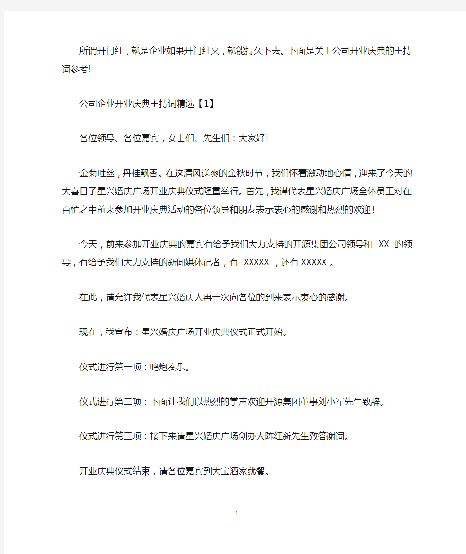 公司企业开业庆典主持词