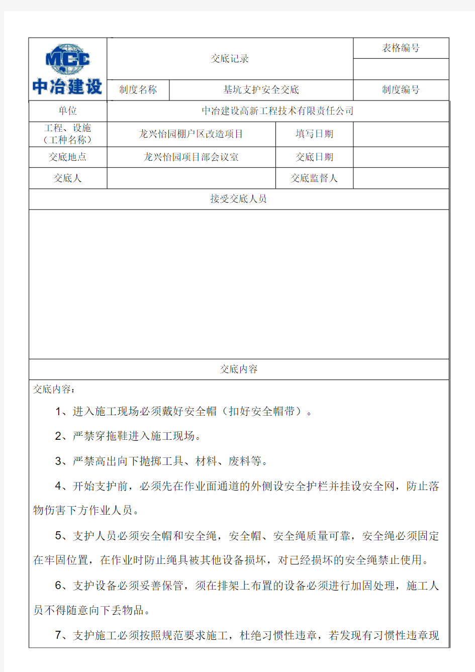 基坑支护安全技术交底记录