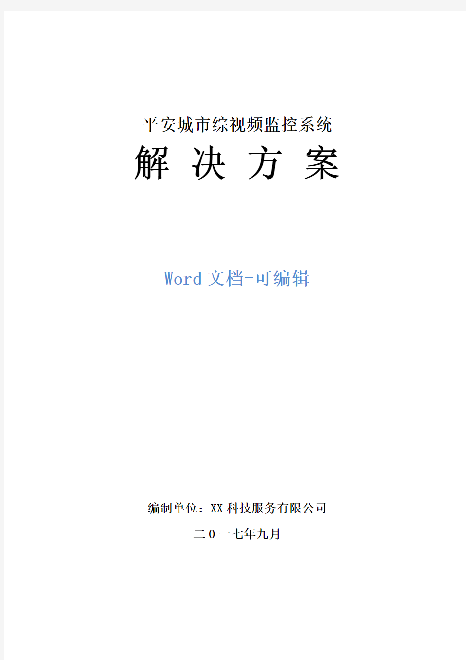 平安城市视频监控系统解决方案