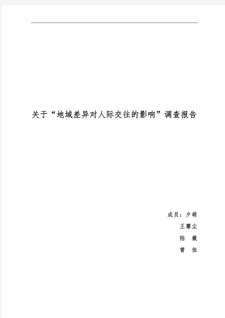 关于“地域差异对人际交往的影响”调查报告