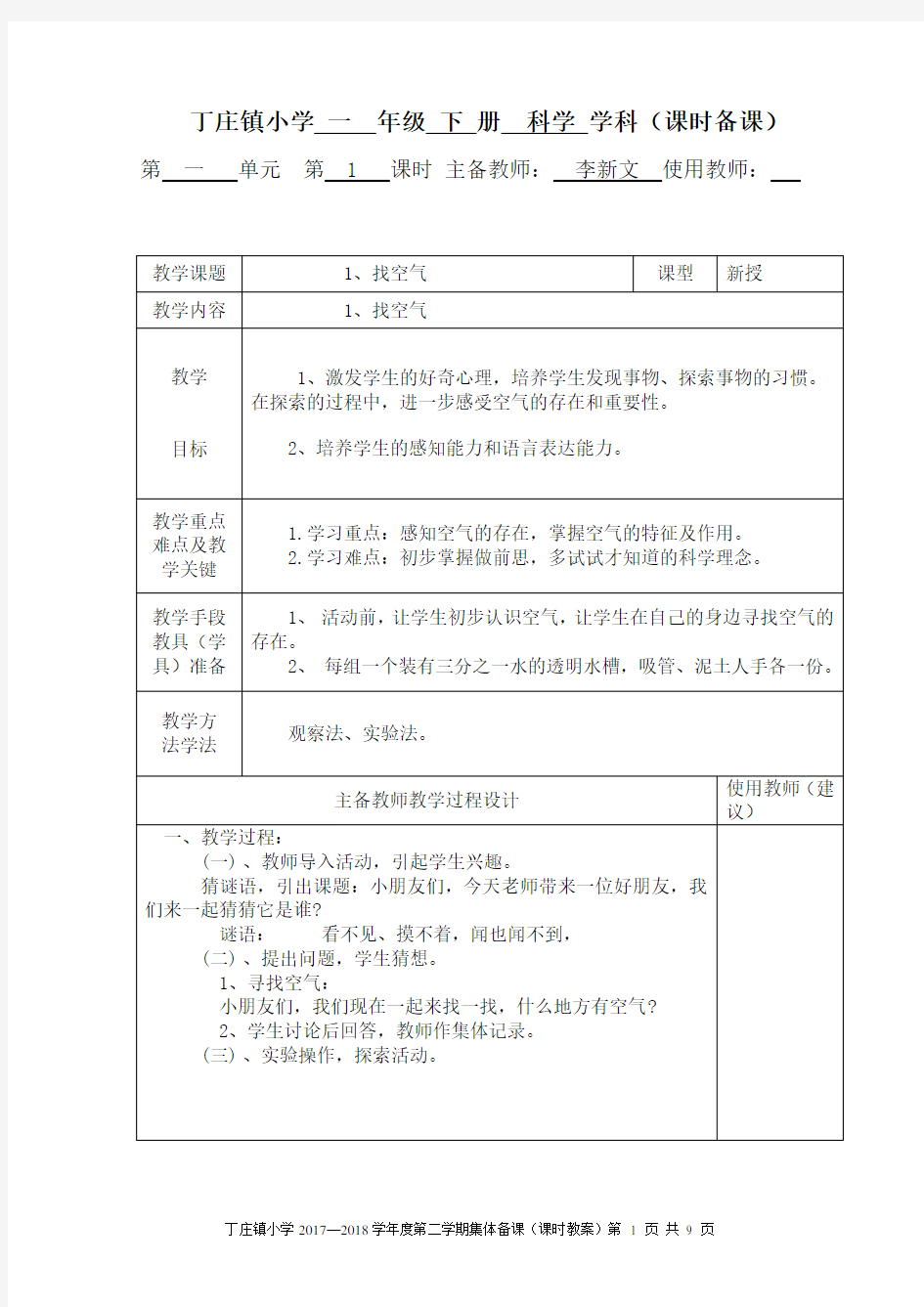 (完整版)青岛版一年级科学下册第一单元备课