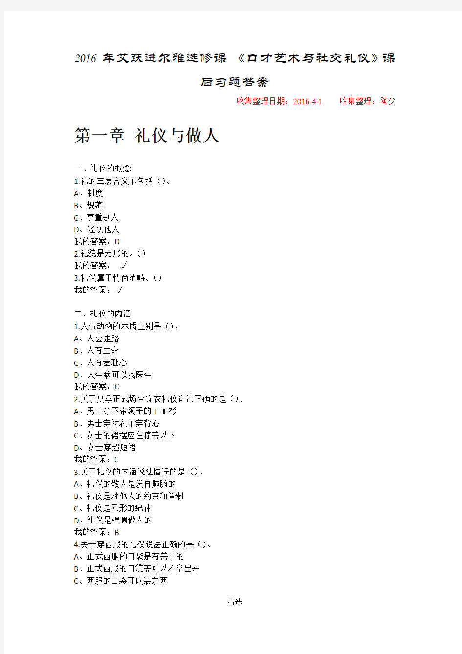 2016年艾跃进尔雅选修课-《口才艺术与社交礼仪》课后习题答案