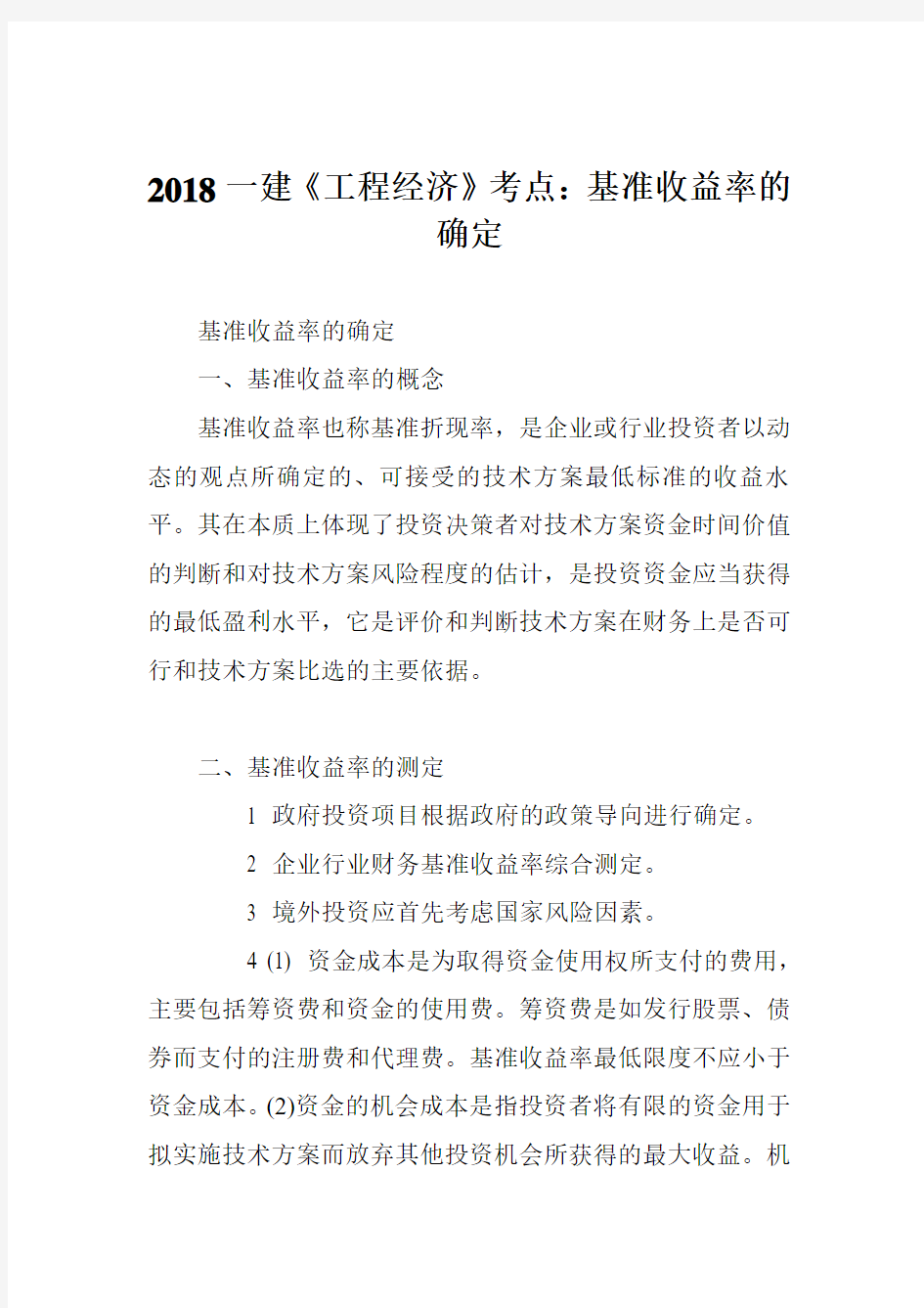 2018一建《工程经济》考点：基准收益率的确定