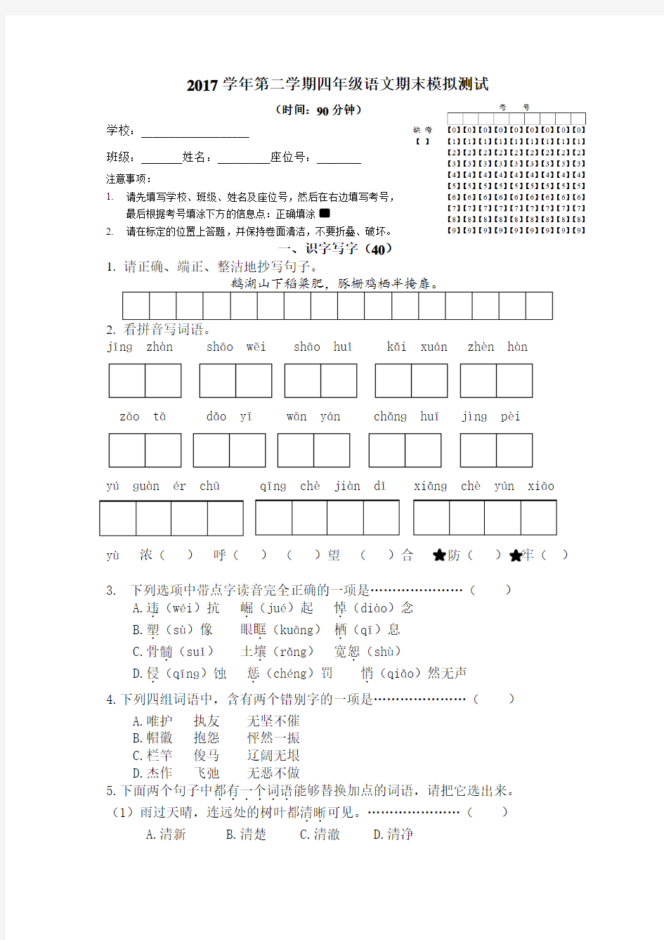 2017学年第二学期四年级语文期末测试