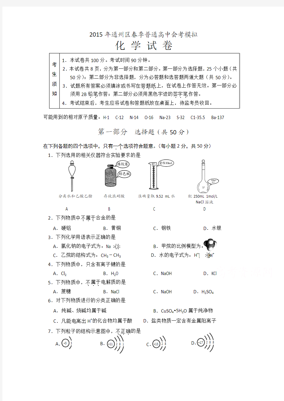 北京市通州区2014-2015学年高二春季会考考前练习化学试题含答案