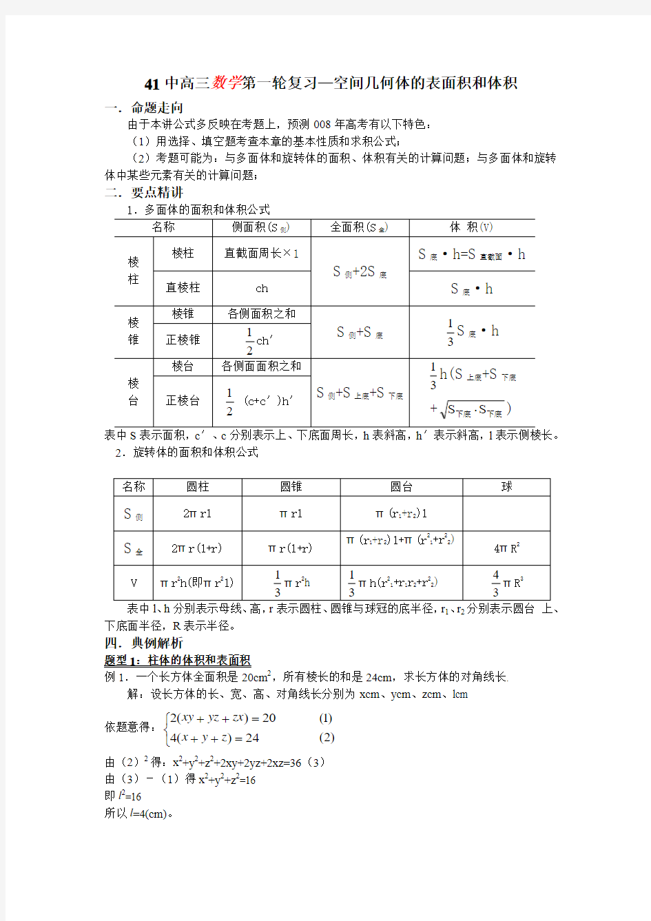 高考数学第一轮复习 空间几何体的表面积和体积教案