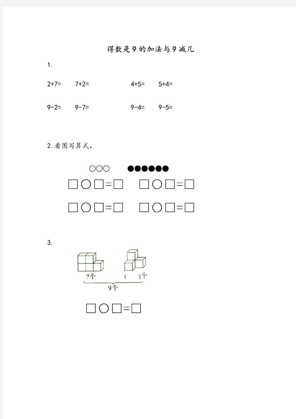 苏教版一年级数学上册《得数是9的加法与9减几》同步练习题