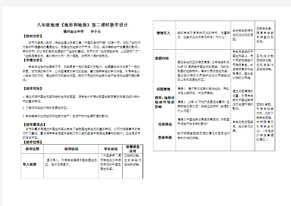 地理人教版八年级上册《地形和地势》教学设计