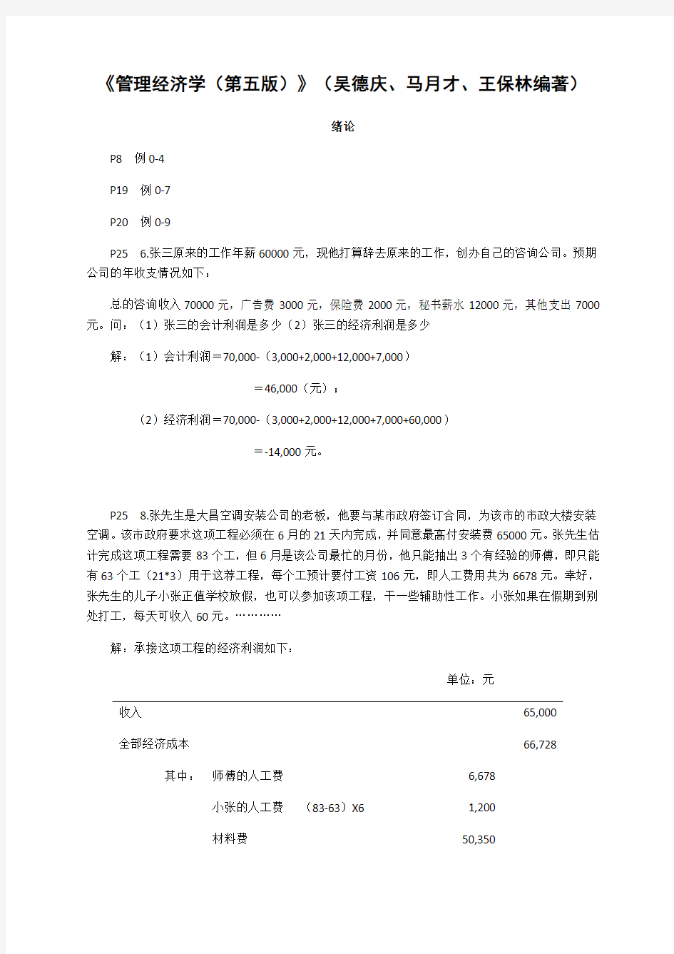 《管理经济学(第五版)》(吴德庆、马月才、王保林编著)作业答案2
