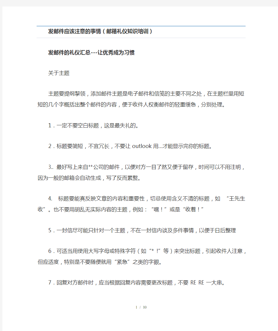 发邮件应该注意的事情(邮箱礼仪知识培训)