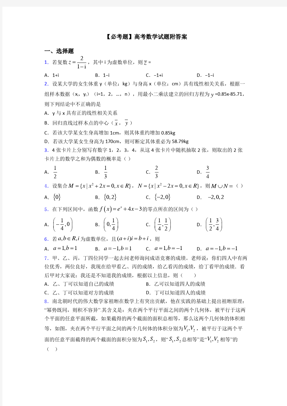 【必考题】高考数学试题附答案