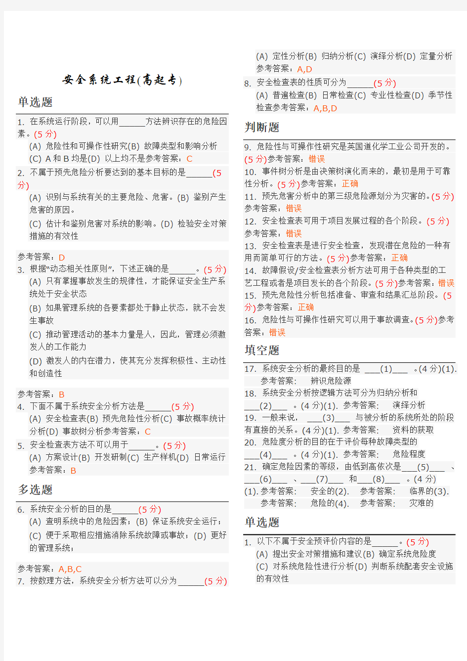 安全系统工程(高起专)地质大学考试题库及答案