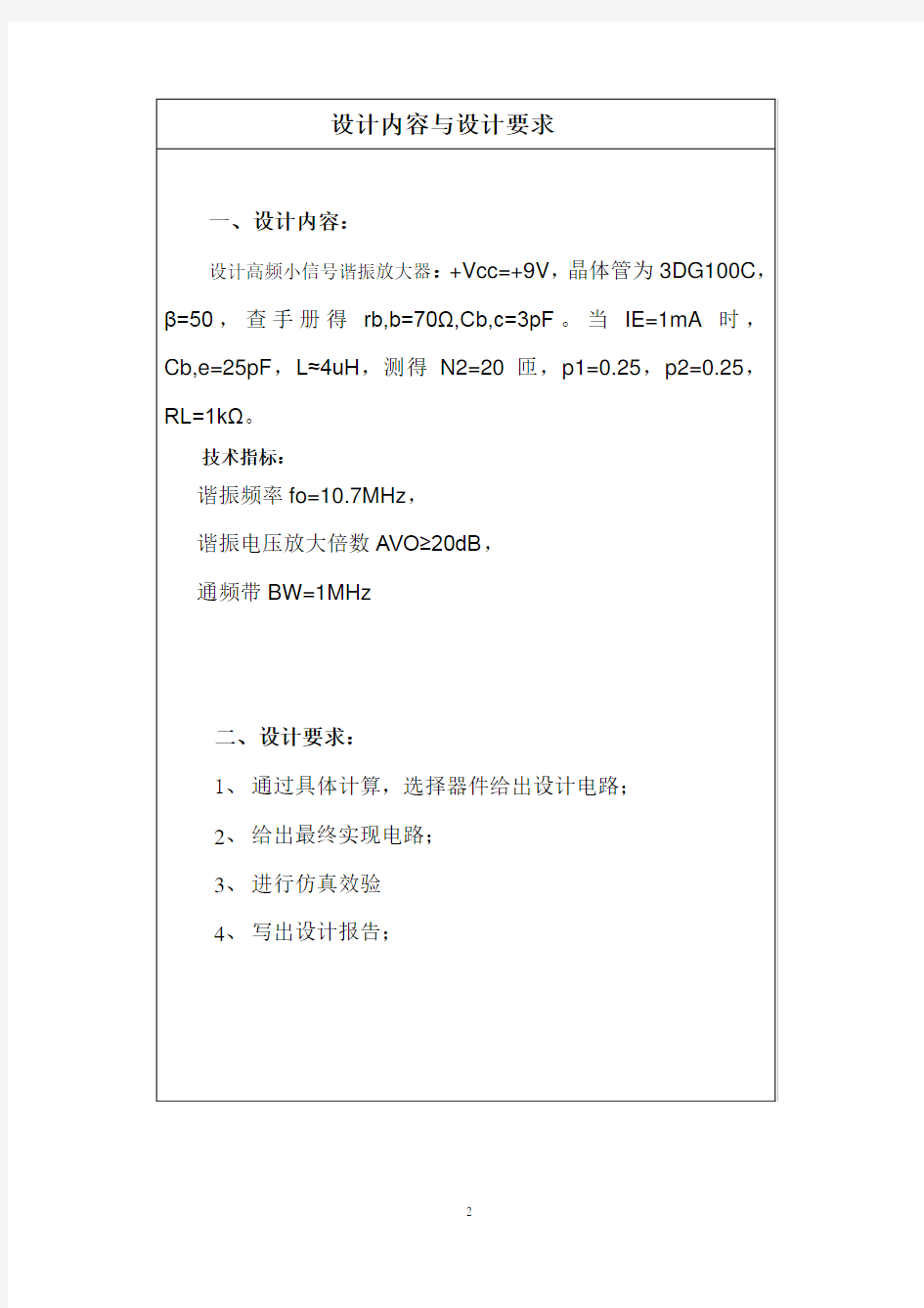 高频小信号谐振放大器课程设计实验报告