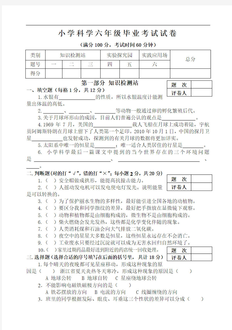 小学科学六年级毕业考试试卷