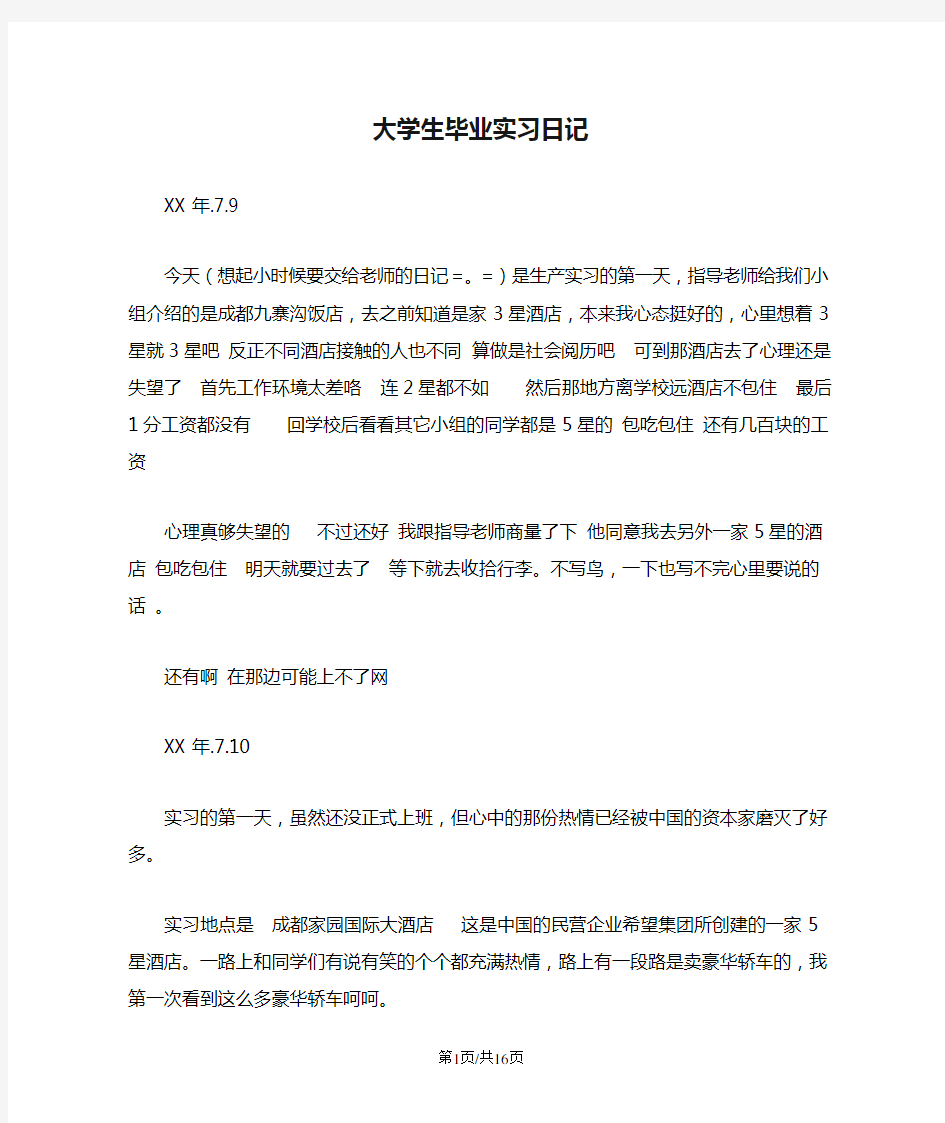 大学生毕业实习日记