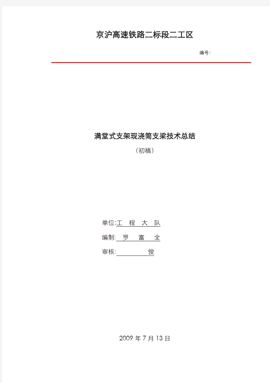 满堂式支架现浇梁施工技术总结