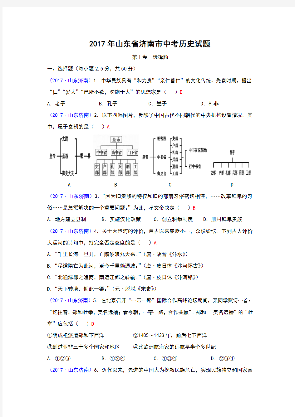 2017年山东省济南市中考历史试题(含答案)